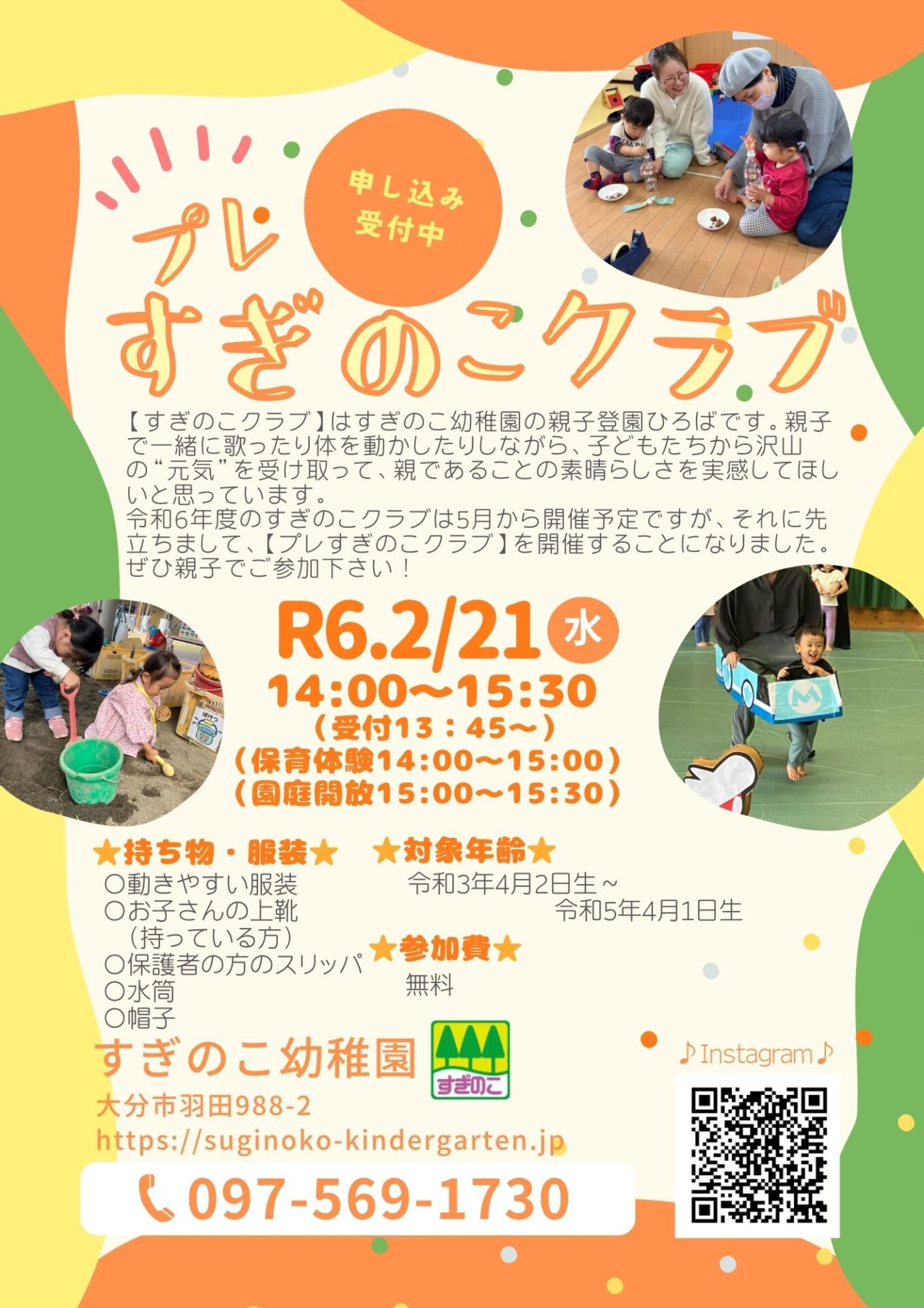 未就園児教室「プレすぎのこクラブ」参加者募集中♬ | 学校法人